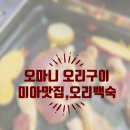 오마니오리구이 | 미아 맛집 &lt;오마니 오리구이&gt; 몸보신에는 오리가 최고더라구요~!