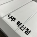 오빠통닭나주 이미지