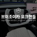 오토카랜드 | 모델3 하이랜드 브이조이카 알리 요크핸들 설치와 장점, 단점