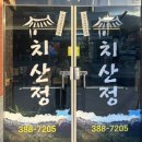 치산정 이미지