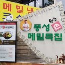 앞산손메밀묵집 이미지