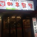 아후닭발 - 안양시 동안구 관평로305번길 58 | 아후닭발