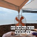 영광민박 | [전남 영광 맛집] 바다뷰 보며 즐기는 해물칼국수 – 영광등대식당 솔직후기