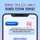 모바일 안내고지 서비스 이용이 편리해 졌어요!(국민건강보험) 이미지