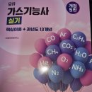 모아칼라인쇄 | 모아 가스기능사 실기 핵심 이론 + 과년도 13개년 도서 간단학습 후기 및 리뷰