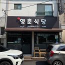 영춘식당 - 제주시 | 영춘식당