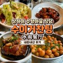 수향식당 - 창원시 마산회원구 | 우전 수향마을 식당 | 수이거찬팅 水阁餐厅 메뉴 내돈내산 후기