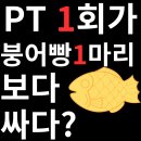 엠브이엠 앤 루해빗 여성전용 피트니스 산성역점 | 산성역 헬스장, PT 1회가 붕어빵 한 마리보다 쌀 수 있다?
