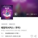 트리플텐안경 | 태양의 서커스 쿠자 서울 잠실종합운동장 SR석 201구역 I열 5,6 후기 티켓 할인 XR좌석 빅탑 가는법