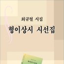 형이상시 시선집 (전자책) 이미지