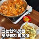 신논현역 맛집 또보겠지떡볶이 강남 즉석떡볶이맛집 내돈내산 후기
