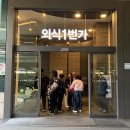 외식일번가 부산진구점 | 부산 소고기 숯불구이맛집, 외식일번가