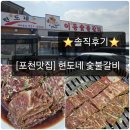 포천이동숯불갈비 | [포천 맛집] 현도네 숯불갈비 내돈내산 후기