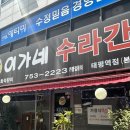 성남대로1221번길 | 태평역 밥집 추천 이가네수라간 점심밥으로 기본백반 먹고 온 후기