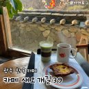 디저트39 경기광주태전점 | 경기 광주 카페 추천 새오개길 39 | 부모님과 함께 가기 좋은 고즈넉한 한옥카페