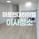 마포현대하이엘 | 마포현대하이엘 오피스텔 입주청소 이렇게 완벽하게?