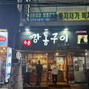 수촌깡통구이