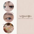 뷰티펜션 | 금정역속눈썹펌 후기 눈두덩이 찌르지 않는 자연스러운 C컬펌 지엠아이뷰티