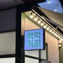 백억커피천안 | 두정동 카페 백억커피 천안두정점 찐 단골 후기 🫡