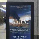 이기철 | 뮤지컬 마크 가족 공연 CTS 아트홀 후기