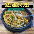 동탄산단8길 | 속이 확 풀리는 진짜 해장, 제주 은희네 해장국 동탄산단점