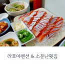 라호야펜션 | 춘천 라호야펜션&amp;소문난맛집 : 숙박과 송어회를 동시에 해결(190806)