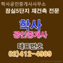 학사 공인중개사사무소 이미지