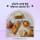 맛빵시대 | 오목교역 지하철 빵칩 추천 가성미 미친 맛빵시대 내돈내산 후기
