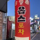 옵스실내포장마차 | 광주 맛집 봉선동 옵스실내포차 무한리필 뷔페 삼겹살 포장마차 먹자골목