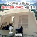 마운티아충주 | 원터치 텐트중 최고의 ' 아이두젠 아베크 ' 내돈내산 솔직 후기
