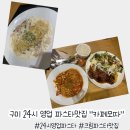 카페모따 | 구미 24시 영업 석적 파스타 맛집 &#34;카페모따&#34;
