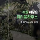 경인인쇄 - 성동구 | [W.1-4] 수원 웨딩홀 투어 | 파티움하우스 홀 투어&상담후기(계약,견적공유❌)