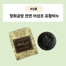 [제품] 정화공방 천연 어성초 유황비누 사용 후기 : 아이와 나의 피부 고민 한방에 끝!