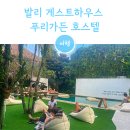 별하우스 호스텔 | 발리 게스트하우스 푸리가든 호스텔 좋은 추억 남겼다