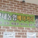 강내농협 하나로마트