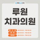 루원치과의원 이미지