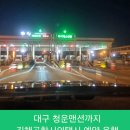 청운정비 | 대구 청운맨션까지 김해공항시외택시 예약 운행