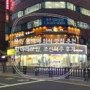 용인 동백역 회식 맛집 추천 항아리보쌈, 조선맥주