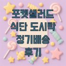 포켓샐러드 식단 도시락 정기배송 후기