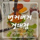 경대정문맛집 육즙가득 패티와 신선한 재료로 만든 수제버거 벙커버거 경대점
