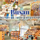 한국해양레포츠송정마리나 | 부산역 가볼만한 곳 북두칠성 도서관 아이랑 가기 좋은 무료 실내 명소 놀거리