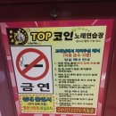 TOP코인 노래연습장 이미지