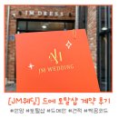 #6 [웨딩 토탈샵] JM 웨딩 - 드메 계약 후기 (견적 O / 짝꿍 할인코드 O)