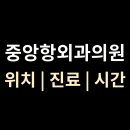 중앙항외과의원 티스토리