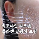 빅토 | 수분막 씌운 듯 쫀득한 빅토나인 리포좀 콜라겐 달팽이 크림