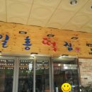 일흥떡집 - 서구 계백로 1166-12 | 일흥떡집