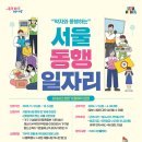 약자와 동행하는 &#39;2026년 상빈기 서울동행일자리&#39; 모집(2025.12.5까지) 이미지