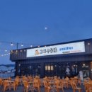고바우통닭 춘천우두점