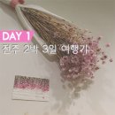 [전주] 2박 3일 여행 _ 1일차 (파미에스테이션, 놀부주막)