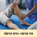 서울탑재활의학과의원 이미지